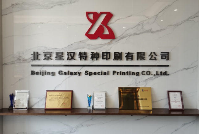 合格的防偽標簽印刷廠家要擁有這些資質!